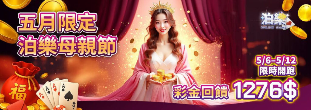 五月限定母親節活動