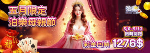 泊樂娛樂城五月母親節限定活動，回饋彩金1276元限時舉辦中